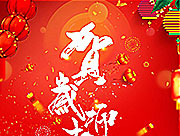 喜迎新年-欧迪斯家具新年放假通知