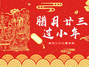 欢天喜地迎小年