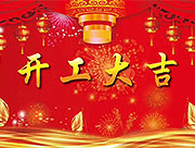 广东欧迪斯家具公司恭祝新老朋友们猪年开工大吉